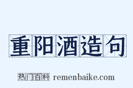 重阳酒造句是什么意思的图片